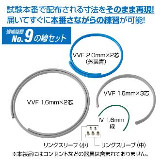 ホーザン株式会社 第二種電工試験練習用 線セット DK-54 第二種電工試験練習用　線セットＮｏ．９ DK-54-9