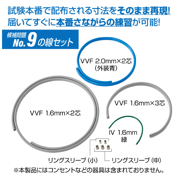 ホーザン株式会社 第二種電工試験練習用 線セット DK-54 第二種電工試験練習用　線セットＮｏ．９ DK-54-9