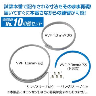 ホーザン株式会社 第二種電工試験練習用 線セット DK-54 第二種電工試験練習用　線セットＮｏ．１０ DK-54-10