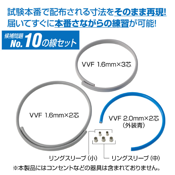 ホーザン株式会社 第二種電工試験練習用 線セット DK-54 第二種電工試験練習用　線セットＮｏ．１０ DK-54-10