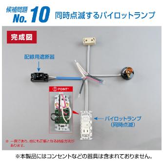 ホーザン株式会社 第二種電工試験練習用 線セット DK-54 第二種電工試験練習用　線セットＮｏ．１０ DK-54-10