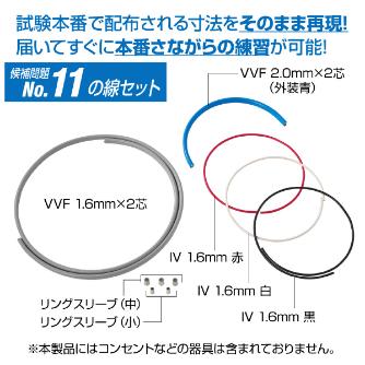 ホーザン株式会社 第二種電工試験練習用 線セット DK-54 第二種電工試験練習用　線セットＮｏ．１１ DK-54-11