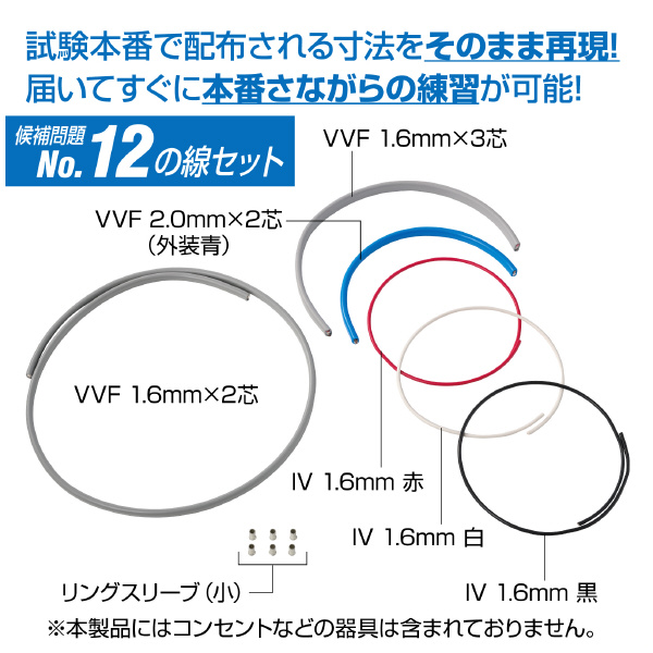 ホーザン株式会社 第二種電工試験練習用 線セット DK-54 第二種電工試験練習用　線セットＮｏ．１２ DK-54-12