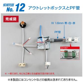 ホーザン株式会社 第二種電工試験練習用 線セット DK-54 第二種電工試験練習用　線セットＮｏ．１２ DK-54-12