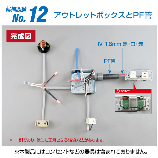 ホーザン株式会社 第二種電工試験練習用 線セット DK-54 第二種電工試験練習用　線セットＮｏ．１２ DK-54-12