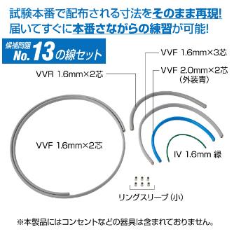 ホーザン株式会社 第二種電工試験練習用 線セット DK-54 第二種電工試験練習用　線セットＮｏ．１３ DK-54-13
