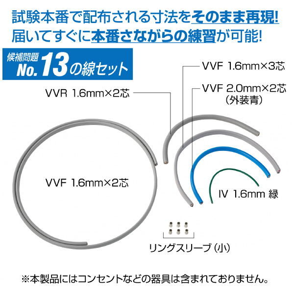 ホーザン株式会社 第二種電工試験練習用 線セット DK-54 第二種電工試験練習用　線セットＮｏ．１３ DK-54-13
