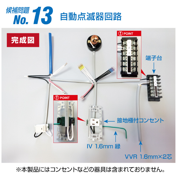 ホーザン株式会社 第二種電工試験練習用 線セット DK-54 第二種電工試験練習用　線セットＮｏ．１３ DK-54-13
