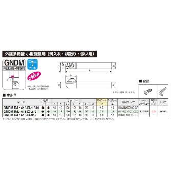 住友電気工業（株） SEC－溝入れバイト ホルダ GNDM ＳＥＣ－溝入れバイト　ホルダ GNDML1616JX-212