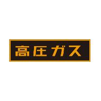 （株）イチネンＴＡＳＣＯ 高圧ガスステッカー TA969K