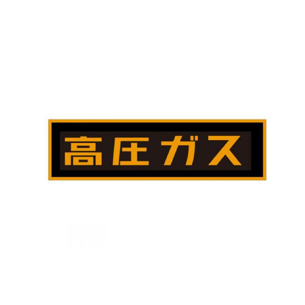 （株）イチネンＴＡＳＣＯ 高圧ガスステッカー TA969K 高圧ガスステッカー１５０Ｘ７５０ｍｍ TA969K-3