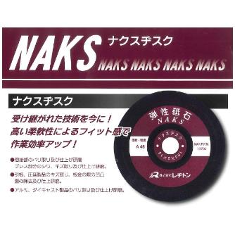 （株）レヂトン ナクスヂスク 弾性砥石 A ナクスヂスク　弾性砥石 125X2.0X22 A36 ﾅｸｽﾁﾞｽｸ