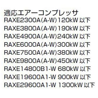 オリオン機械（株） 冷凍式エアードライヤー RAXE 冷凍式エアードライヤー RAXE29600A1-W
