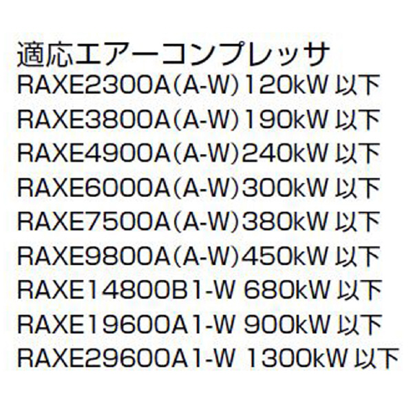 オリオン機械（株） 冷凍式エアードライヤー RAXE 冷凍式エアードライヤー RAXE29600A1-W