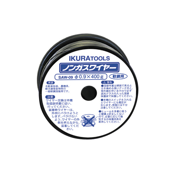 育良精機（株） ノンガスワイヤー(SUS用) SAW-09S/SA130P・160W ノンガスワイヤー（ＳＵＳ用） SAW-09S/SA130P･160W