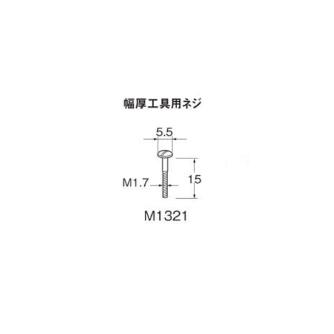 日本精密機械工作（株） 幅厚工具用ネジ M ネジ　１０本／Ｍ１３０１用 M1321