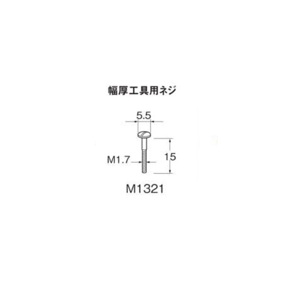 日本精密機械工作（株） 幅厚工具用ネジ M ネジ　１０本／Ｍ１３０１用 M1321