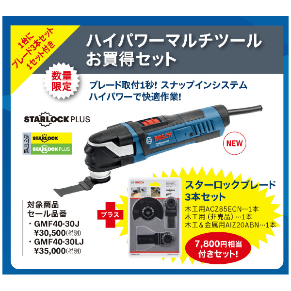 ボッシュ（株） マルチツール 限定品 １７０１フェスタ　マルチツール GMF40-30J