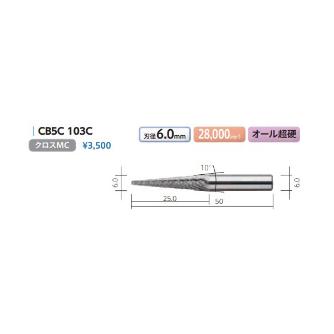 （株）ムラキ MRA超硬バー Type5 円錐型 CB ＭＲＡ超硬バー CB5C 103C