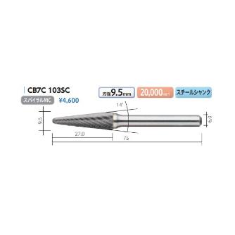 （株）ムラキ MRA超硬バー Type7 テーパー先丸型 CB ＭＲＡ超硬バー CB7C 103SC