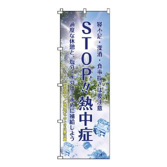 （株）日本緑十字社 熱中ノボリ のぼり旗　（ＳＴＯＰ熱中症） 375379