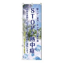 （株）日本緑十字社 熱中ノボリ