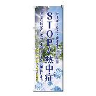 （株）日本緑十字社 熱中ノボリ