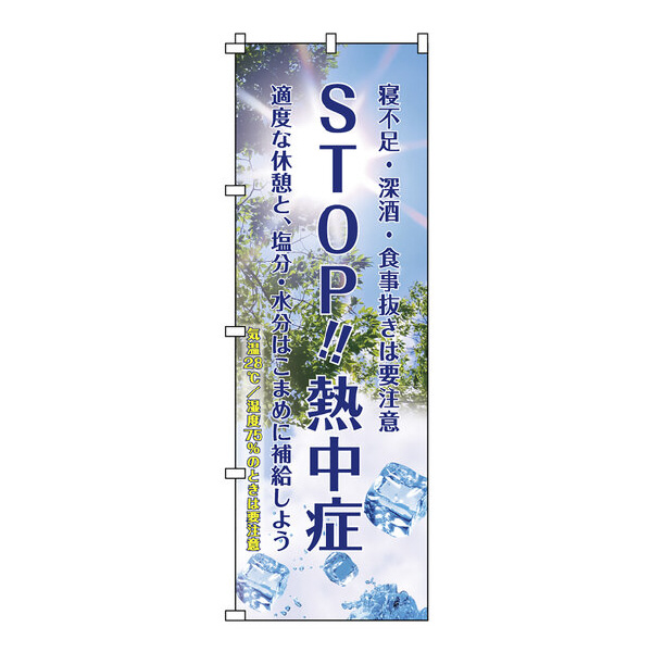 （株）日本緑十字社 熱中ノボリ のぼり旗　（ＳＴＯＰ熱中症） 375379