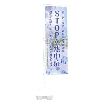 （株）日本緑十字社 熱中ノボリ のぼり旗　（ＳＴＯＰ熱中症） 375379