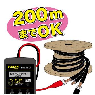 ジェフコム（株） デジタルケーブルメジャー DMJ デジタルケーブルメジャー DMJ-201CV