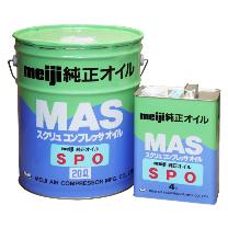 （株）明治機械製作所 合成油SPO スクリュ SPO