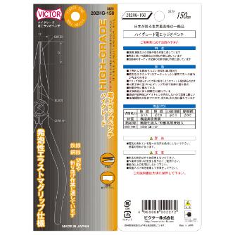 フジ矢（株） 先長ラジオペンチ(エラストマーカバー付) 282HG 先長ラジオペンチ（エラストマーカバー付） 282HG-150(VICTOR)