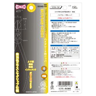 フジ矢（株） 斜ニッパ(エラストマカバー付) 322HG 斜ニッパ（エラストマカバー付） 322HG-150(VICTOR)