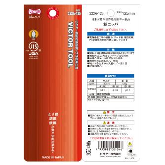 フジ矢（株） 斜ニッパ(成型カバー付) 322A 斜ニッパ（成型カバー付） 322A-125(VICTOR)