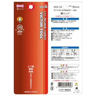 フジ矢（株） 斜ニッパ(成型カバー付) 322A 斜ニッパ（成型カバー付） 322A-150(VICTOR)
