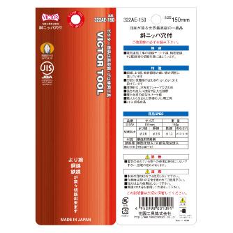 フジ矢（株） 斜ニッパ・穴付(成型カバー付) 322AE 斜ニッパ・穴付（成型カバー付） 322AE-150(VICTOR)