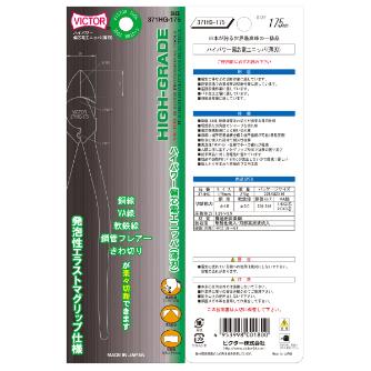 フジ矢（株） ハイパワー強力ニッパ薄刃(カバー付) 371HG ハイパワー強力ニッパ薄刃（カバー付） 371HG-175(VICTOR)