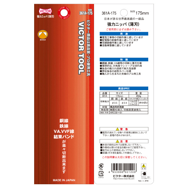 フジ矢（株） 強力ニッパ薄刃(成型カバー付) 361A 強力ニッパ薄刃（成型カバー付） 361A-175(VICTOR)