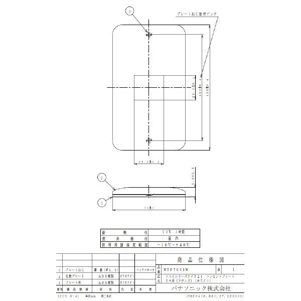パナソニック（株）　電材 ワイド21コンセントプレ－ト1コ用 WTF7001W ワイド２１コンセントプレ－ト１コ用 WTF7001W