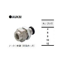 （株）コガネイ クイック継手めす隔壁ユニオン AUKM