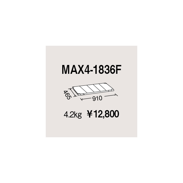 エレクター（株） メトロマックス4 フラットマット 棚板 メトロマックス４用棚板 MAX4-1836F