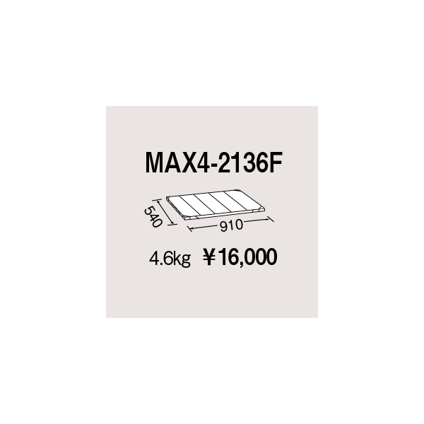 エレクター（株） メトロマックス4 フラットマット 棚板 メトロマックス４用棚板 MAX4-2136F