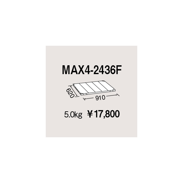 エレクター（株） メトロマックス4 フラットマット 棚板 メトロマックス４用棚板 MAX4-2436F