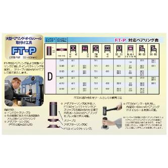 （株）エスティジェイ 大型ベアリング挿入工具 シマツール FT シマツール　ベアリング取付け工具 FTP