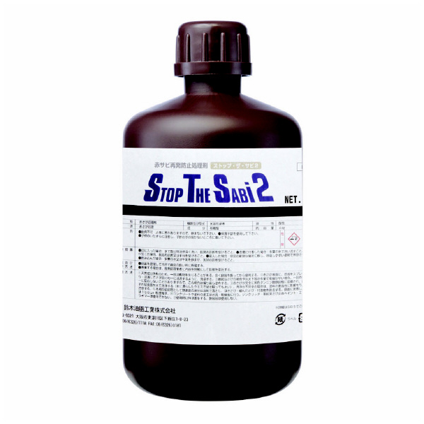 鈴木油脂工業（株） ストップ・ザ・サビ2 ストップ・ザ・サビ２　１ｋｇ S-2901