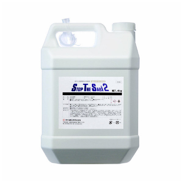 鈴木油脂工業（株） ストップ・ザ・サビ2 ストップ・ザ・サビ２　４ｋｇ S-2781