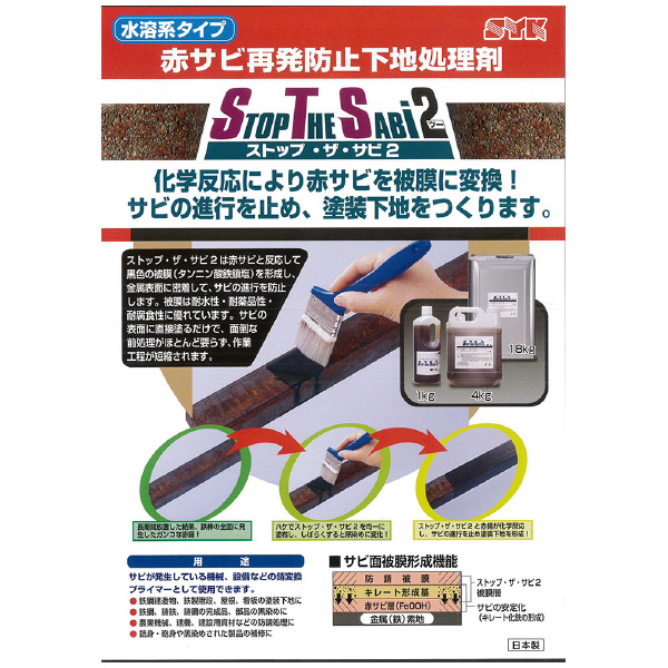 鈴木油脂工業（株） ストップ・ザ・サビ2 ストップ・ザ・サビ２　１８ｋｇ S-2782