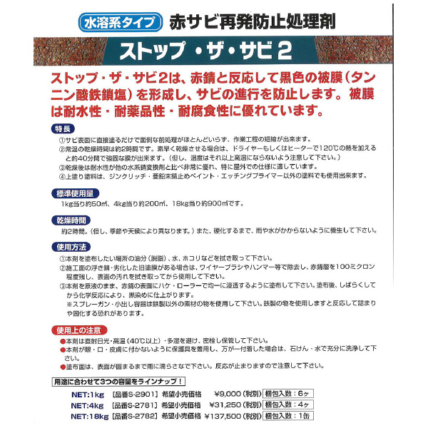 鈴木油脂工業（株） ストップ・ザ・サビ2 ストップ・ザ・サビ２　１８ｋｇ S-2782