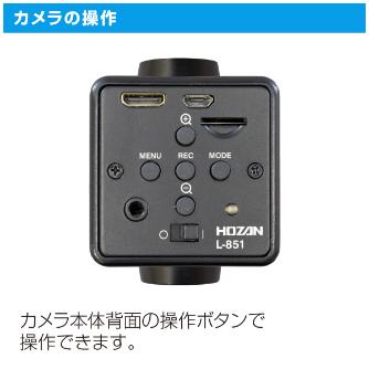 ホーザン株式会社 フルHDカメラ L-851 フルＨＤカメラ L-851