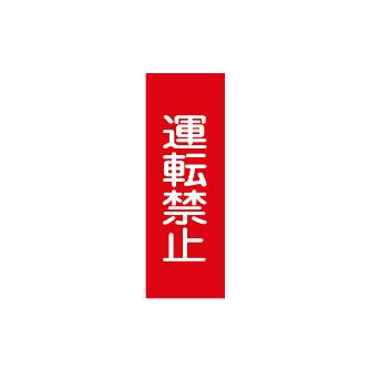 （株）イチネンＴＡＳＣＯ マグネットプレート TA969BM マグネットプレート　運転禁止 TA969BM-5